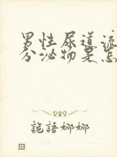 男性尿道流透明分泌物是怎么回事