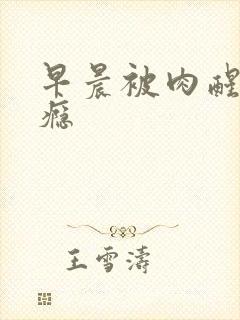 早晨被肉醒h奶瘾