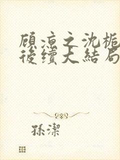 顾凉之沈栀柳然后续大结局