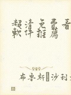 超清免费看剧的软件推荐