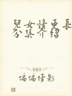 儿女情更长剧情分集介绍