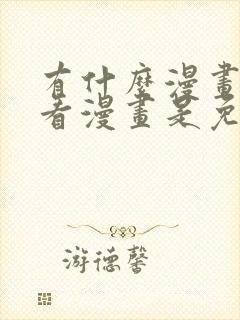 有什么漫画软件看漫画是免费的