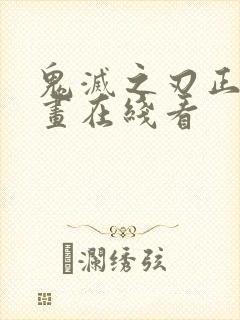 鬼灭之刃正版漫画在线看