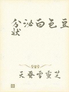 分泌白色豆腐渣状