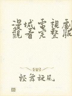 漫城电视剧免费观看完整版在线封面