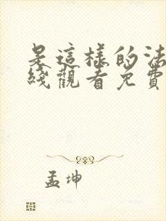 是这样的法官在线观看免费