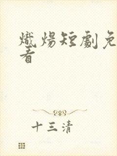 炽炀短剧免费观看