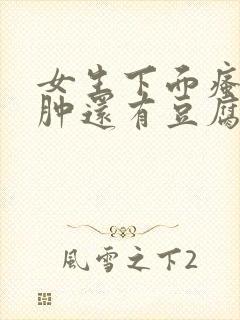 女生下面瘙痒红肿还有豆腐渣是什么原因