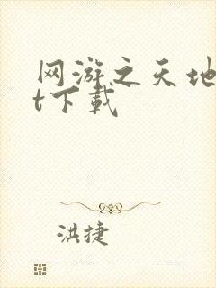 网游之天地txt下载