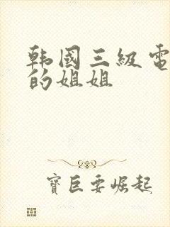 韩国三级电影我的姐姐