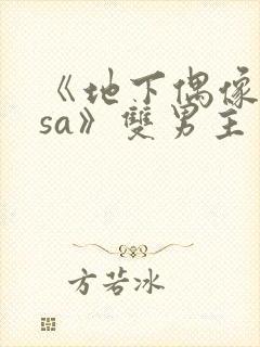 《地下偶像nasa》双男主第一季在线观看