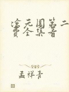 沧元图第二季免费全集看