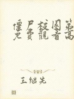 僵尸校园第一季免费观看高清中文版