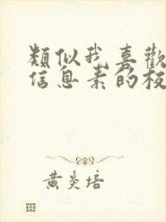 类似我喜欢你的信息素的校园甜文封面