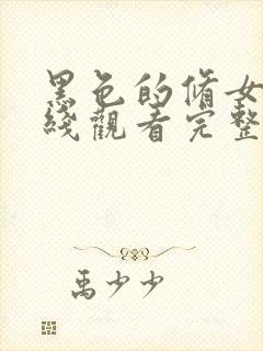 黑色的修女们在线观看完整版