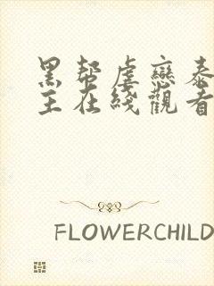 黑帮虐恋泰剧男主在线观看