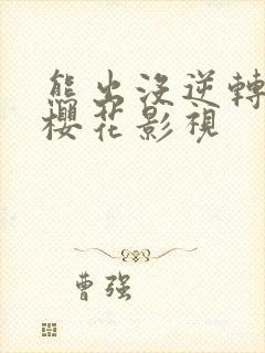 熊出没逆转时空樱花影视