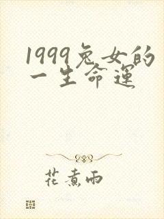 1999兔女的一生命运