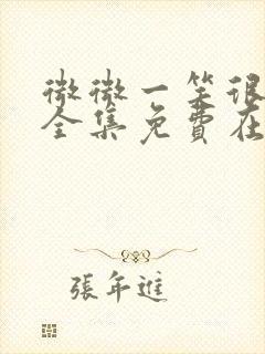 微微一笑很倾城全集免费在线观看