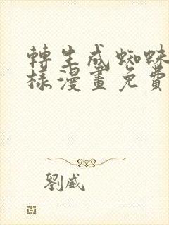 转生成蜘蛛又怎样漫画免费下拉式封面