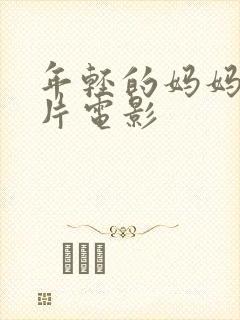 年轻的妈妈伦理片电影封面