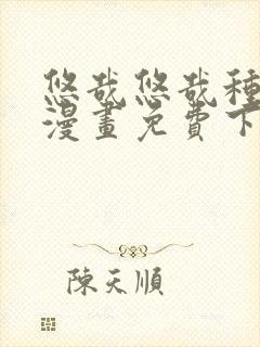 悠哉悠哉种种田漫画免费下拉式