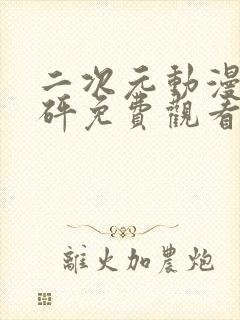 二次元动漫砰砰砰免费观看