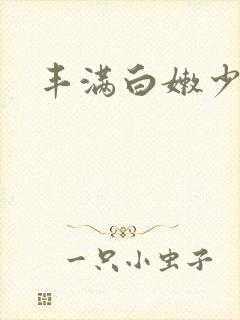 丰满白嫩少妇中