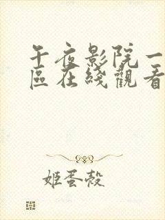 午夜影院一区二区在线观看