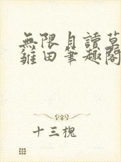 无限月读草纲手雏田笔趣阁