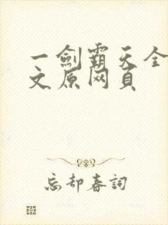 一剑霸天全文原文原网页