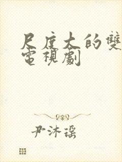 尺度大的双男主电视剧