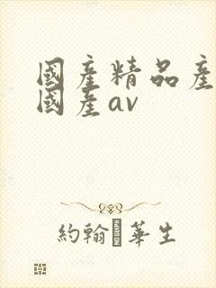 国产精品产三级国产av