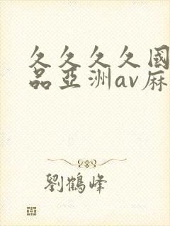 久久久久国产精品亚洲av麻豆