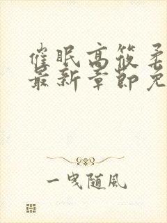 催眠高筱柔小说最新章节免费阅读