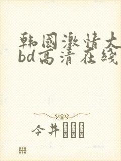 韩国激情大合集bd高清在线观看封面