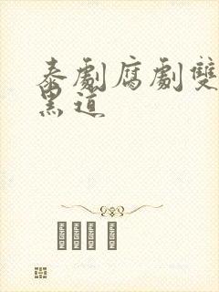 泰剧腐剧双男主黑道封面