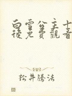 白雪公主十年之后免费观看完整版