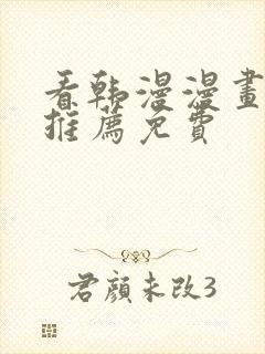 看韩漫漫画软件推荐免费