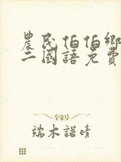 农民伯伯乡下妹二国语免费观看全集