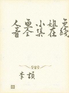 人鱼小姐免费观看全集在线