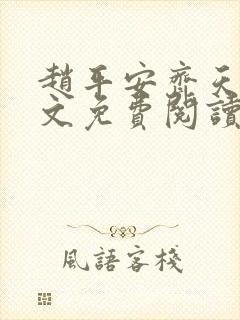 赵平安齐天娇全文免费阅读无弹窗最新章节