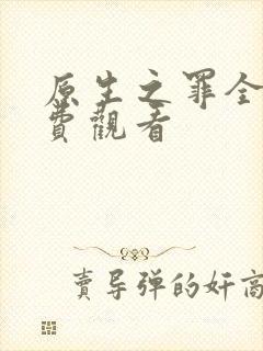 原生之罪全集免费观看