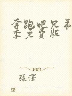 奔跑吧兄弟第七季免费版