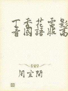 丁香花电影在线看国语版高清免费播放