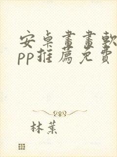 安卓画画软件app推荐免费