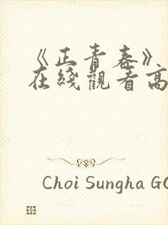 《正青春》免费在线观看高清完整版