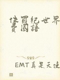 侏罗纪世界3免费国语封面