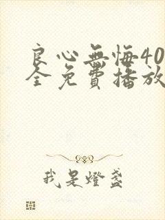 良心无悔40集全免费播放下载