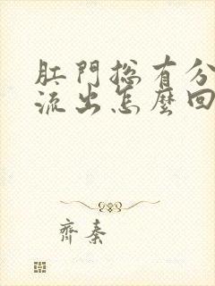 肛门总有分泌物流出怎么回事封面